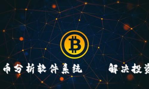 2023年最佳加密货币分析软件系统——解决投资者痛点的全新选择