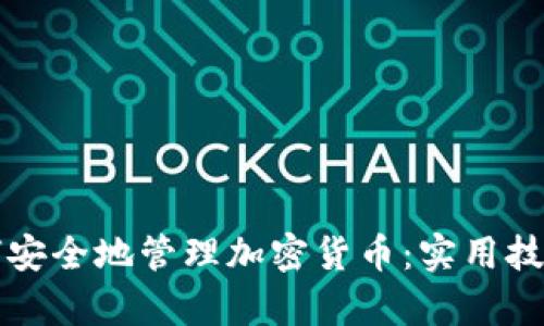 安卓用户如何安全地管理加密货币：实用技巧与推荐应用
