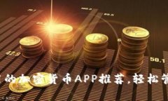 2023年常用的加密货币APP推荐，轻松管理数字资产