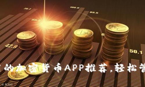 2023年常用的加密货币APP推荐，轻松管理数字资产