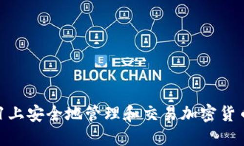 如何在苹果11上安全地管理和交易加密货币：全方位指南