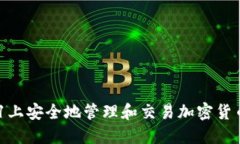 如何在苹果11上安全地管理和交易加密货币：全方