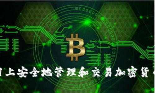 如何在苹果11上安全地管理和交易加密货币：全方位指南