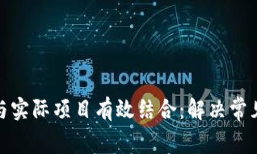 如何将加密货币与实际项目有效结合：解决常见痛点的最佳策略