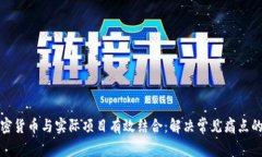 如何将加密货币与实际项目有效结合：解决常见