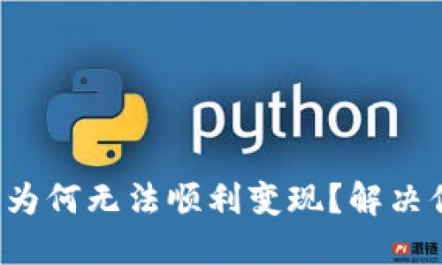 加密货币为何无法顺利变现？解决你的困惑！