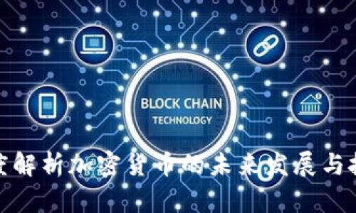 王岑深度解析加密货币的未来发展与投资机遇