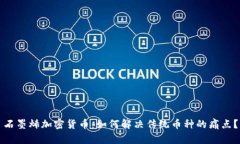 石墨烯加密货币：如何解决传统币种的痛点？