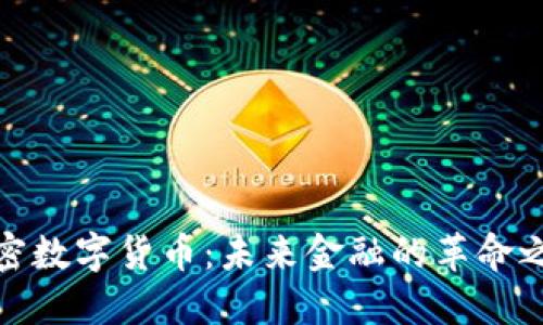 加密数字货币：未来金融的革命之路