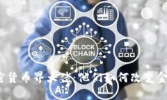 揭秘加密货币界大佬：他们如何改变金融世界？