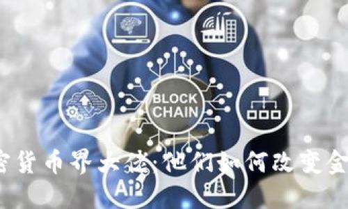 揭秘加密货币界大佬：他们如何改变金融世界？