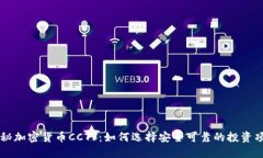 揭秘加密货币CCTV：如何选择安全可靠的投资项目