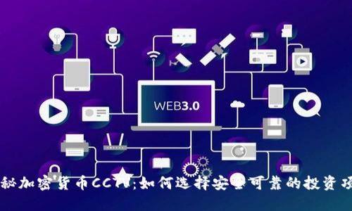 揭秘加密货币CCTV：如何选择安全可靠的投资项目