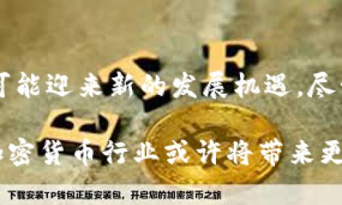   加密货币会被取消吗？未来趋势与投资机会探讨 / 

 guanjianci 加密货币, 未来趋势, 投资机会, 虚拟货币 /guanjianci 

---

一、引言

随着技术的不断进步，加密货币的兴起引发了全球范围内的关注。人们对于加密货币的讨论不仅涵盖了其投资价值，还有是否会被取消这一重要议题。在这篇文章中，我们将深入探讨加密货币的未来趋势，分析各国政策动向以及市场变化，帮助读者更好地理解加密货币的命运。

二、加密货币的定义与发展

加密货币是一种基于区块链技术的数字货币，其安全性依赖于密码学。这种货币形式最早由比特币于2009年推出，随后涌现出众多其他币种，如以太坊、莱特币等。根据不同的市场需求，加密货币不断演变，形成了从支付手段到智能合约、多种用途的趋势。

加密货币的发展历程如同一条波澜起伏的河流。早期，因其技术复杂和相对较少的应用场景，加密货币被视为小众投资。然而，随着越来越多的商家开始接受比特币支付，投资者的兴趣日益浓厚。在2017年和2021年，加密货币市场经历了几次价格狂潮，引发了全球投资者的热潮。

三、加密货币面临的挑战

尽管加密货币看似风光无限，但其背后潜藏着诸多挑战。最为突出的问题是监管政策的不确定性。不同国家对于加密货币的态度截然不同，既有支持的呼声，也有严格的打压。strong例如，中国已全面禁止加密货币交易，而美国则处于探索与监管的阶段。/strong

此外，加密货币的安全性问题也不容忽视。虽然区块链技术本身具有分散和不可篡改的特性，但黑客攻击和诈骗事件屡见不鲜，让许多投资者心生不安。根据统计，2021年仅因黑客攻击而损失的加密资产就达数十亿美元。这对普通投资者来说，无疑是一种巨大的心理负担。

四、未来趋势：加密货币的潜力与可能性

随着技术的不断演进，加密货币仍然拥有广阔的前景。strong首先，全球经济数字化的趋势使得线上支付需求持续增长，越来越多的人愿意尝试使用加密货币进行交易。/strong其次，金融科技的发展推动了去中心化金融（DeFi）的兴起，为各种投资者提供创新的金融服务。

从另一方面看，加密货币的广泛应用场景也在不断拓展。越来越多的行业开始探索将加密货币与其业务结合的方式，例如艺术界的NFT（非同质化代币）热潮、供应链的透明化等趋势，皆是加密货币技术潜力的体现。

五、各国政策的博弈与加密货币的命运

各国政府对于加密货币的态度和政策直接影响着其未来的发展。以美国为例，其较为宽松的监管政策为加密货币行业带来了更多的创新和发展机会。相比之下，中国的严格管控使得许多项目选择流亡海外，转而在更友好的市场环境中继续发展。

然而，政策的不断变化也使投资者面临风险。例如，2021年，中国政府的强硬措施一度导致比特币大幅下跌，这种市场波动性让许多投资者感到困惑。因此，在做出投资决策时，关注各国政策动向显得愈发重要。

六、个人投资者的应对策略

对于普通投资者而言，参与加密货币投资需谨慎决策。首先，建议充分了解市场基础知识，掌握数据分析和行情判断的能力，避免因为信息不足而做出错误的判断。比如，投资者可以关注一些权威的加密知识平台，以获取最新的市场动态。

其次，建议设定明确的投资目标，避免盲目跟风。市场行情变化迅速，保持投资的理性和冷静，方能在风云变幻中把握机会。

七、技术革新对加密货币的影响

随着技术不断发展，加密货币的安全性和应用场景也在不断改进。strong例如，许多新兴的区块链项目正在致力于提高交易速度与确认效率，设计更为复杂和安全的智能合约。/strong此外，侧链和Layer 2解决方案的技术被引入，以减轻主链的负担，支持更高的交易量。

与此同时，随着各行业对区块链技术的探索，未来可能会有更多跨行业的应用场景出现，使得加密货币不仅限于投资领域。比如，房地产行业可以利用区块链技术实现透明的资产管理，而艺术领域可以通过数字化作品创造新的收益方式。

八、总结

加密货币是否会被取消这一问题并没有定论。随着全球经济的数字化进程以及区块链技术的日益成熟，加密货币在未来仍有可能迎来新的发展机遇。尽管面临诸多挑战，其中包括政策的不确定性和市场的波动性，理性的投资者依然能够在这一新兴市场中找到合适的机会。

对于普通投资者来说，了解市场动态与各国政策是参与加密货币投资的基础。与此同时，通过技术革新和跨行业应用的探索，加密货币行业或许将带来更多的意外与惊喜。未来，我们则需继续关注加密货币的发展轨迹，保持对新趋势的敏感，以便更好地把握可能到来的投资机会。