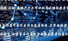   加密货币会被取消吗？未来趋势与投资机会探讨