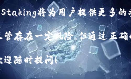 biao ti/biao ti金融投资新选择：解密加密货币Staking的价值与意义/biao ti

加密货币, Staking, 投资, 被动收入/guanjianci

一、什么是加密货币Staking？

加密货币Staking，是指持有者将其加密货币资产锁定在区块链网络中，以支持该网络的运行和安全，进而获得奖励的一种投资方式。这是一种众所周知的“被动收入”机制，用户不仅可以持有自己的数字资产，还可以通过参与网络的维护和共识机制来赚取额外的收益。

随着加密货币的普及，Staking模式成为越来越多投资者关注的焦点。它不仅提供了一种新的投资方式，还为持有者创造了更多的收入机会。

二、Staking的基本原理

Staking通常基于“权益证明”（Proof of Stake，PoS）机制，与传统的“工作量证明”（Proof of Work，PoW）有所不同。在PoS机制中，网络赋予持有者根据他们所持有的代币数量和持有时间的优势。这意味着，拥有更多代币的用户将更有可能被选择来验证交易和生成新区块。

在这个过程中，Staking代币不仅为网络提供了安全保障，还可以通过获取网络交易手续费和新生成的代币来获利。因此，持有者在Staking时就被视为网络的“节点”，他们的参与至关重要。

三、Staking的优势

1. **被动收入的机会**：Staking最大的一大好处是它能为投资者提供被动收入。通过简单地锁定资产，用户就能在不进行交易的情况下持续获得收益。这种方式对那些希望稳定投资收益的用户尤其有吸引力。

2. **支持网络安全和运行**：参与Staking的用户不仅是在投资，也是对区块链网络的一种支持。通过抵押代币，用户使网络更加安全，参与维护其稳定性和可靠性。

3. **低门槛和便利性**：与某些投资模式相比，Staking的门槛较低。用户可以从较少的代币开始进行Staking，而且在一些平台上，Staking的整个过程都是自动化的。此外，通过一些支持Staking的加密货币钱包，用户可以方便地进行代币管理和收益查看。

四、如何开始进行Staking？

1. **选择合适的加密货币**：开始Staking时用户需要根据自己的需求选择合适的加密货币。比如以太坊（Ethereum）、波卡（Polkadot）等都是比较常见的支持Staking的项目。在选择时，用户应该考虑该项目的信誉、市场表现、和潜在的收益率等。

2. **选择Staking平台**：不同的交易所和钱包提供不同的Staking服务。选择一个安全且费用合理的平台非常重要。大多数主流交易所，如币安、火币等，都提供了用户友好的Staking服务。

3. **了解Staking机制**：每种加密货币的Staking机制可能略有不同，用户需要仔细阅读相关说明和条款，以便了解收益分配和锁定时间等信息。

4. **进行Staking操作**：在选择平台和加密货币后，用户可以将资产转入指定的钱包地址，并按照平台提供的指示进行Staking。通常用户只需选择合适的Staking选项，输入要Staking的代币数量，确认并提交即可。

5. **定期检查收益**：参与Staking后，用户应定期查看自己的收益和资产状况。同时，关注市场动态和Staking利率的变化，以便做出及时的投资决策。

五、Staking的风险分析

虽然Staking能够带来可观的收益，但它并非没有风险：

1. **价格波动风险**：加密市场的价格波动性很大，持币期间若市场价格大幅下跌，则可能导致投资者面临一定的损失。

2. **流动性风险**：Staking时，资产通常会被锁定一段时间。这意味着在此期间，用户无法进行交易或出售资产，流动性受到限制。

3. **技术风险**：Staking通常需要依赖特定的网络或平台，而这些技术可能会受到攻击或存在漏洞。因此，选择信任的Staking平台至关重要。

六、Staking的未来前景

随着加密货币市场的发展，Staking的未来前景一片光明。越来越多的项目开始采用PoS机制，而Staking模式的吸引力也在不断增加。它为投资者提供了新的投资途径，并助力区块链的进一步普及。

许多专家预测，Staking将在未来几年内继续得到广泛应用，尤其是在DeFi（去中心化金融）和NFT（非同质化代币）等领域，Staking将为用户提供更多的参与机会和获利方式。

总之，加密货币Staking不仅为投资者带来了稳定的被动收入机会，还为区块链网络的安全性和稳定性作出了重要贡献。尽管存在一定风险，但通过正确的选择和策略，用户依然能够在这个新兴领域中找寻到宝贵的投资机会。

以上为对加密货币Staking的意义及其相关内容的分析，希望能够对您理解其重要性有所帮助。如果您有其他相关问题，欢迎随时提问！