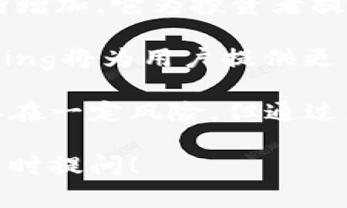 biao ti/biao ti金融投资新选择：解密加密货币Staking的价值与意义/biao ti

加密货币, Staking, 投资, 被动收入/guanjianci

一、什么是加密货币Staking？

加密货币Staking，是指持有者将其加密货币资产锁定在区块链网络中，以支持该网络的运行和安全，进而获得奖励的一种投资方式。这是一种众所周知的“被动收入”机制，用户不仅可以持有自己的数字资产，还可以通过参与网络的维护和共识机制来赚取额外的收益。

随着加密货币的普及，Staking模式成为越来越多投资者关注的焦点。它不仅提供了一种新的投资方式，还为持有者创造了更多的收入机会。

二、Staking的基本原理

Staking通常基于“权益证明”（Proof of Stake，PoS）机制，与传统的“工作量证明”（Proof of Work，PoW）有所不同。在PoS机制中，网络赋予持有者根据他们所持有的代币数量和持有时间的优势。这意味着，拥有更多代币的用户将更有可能被选择来验证交易和生成新区块。

在这个过程中，Staking代币不仅为网络提供了安全保障，还可以通过获取网络交易手续费和新生成的代币来获利。因此，持有者在Staking时就被视为网络的“节点”，他们的参与至关重要。

三、Staking的优势

1. **被动收入的机会**：Staking最大的一大好处是它能为投资者提供被动收入。通过简单地锁定资产，用户就能在不进行交易的情况下持续获得收益。这种方式对那些希望稳定投资收益的用户尤其有吸引力。

2. **支持网络安全和运行**：参与Staking的用户不仅是在投资，也是对区块链网络的一种支持。通过抵押代币，用户使网络更加安全，参与维护其稳定性和可靠性。

3. **低门槛和便利性**：与某些投资模式相比，Staking的门槛较低。用户可以从较少的代币开始进行Staking，而且在一些平台上，Staking的整个过程都是自动化的。此外，通过一些支持Staking的加密货币钱包，用户可以方便地进行代币管理和收益查看。

四、如何开始进行Staking？

1. **选择合适的加密货币**：开始Staking时用户需要根据自己的需求选择合适的加密货币。比如以太坊（Ethereum）、波卡（Polkadot）等都是比较常见的支持Staking的项目。在选择时，用户应该考虑该项目的信誉、市场表现、和潜在的收益率等。

2. **选择Staking平台**：不同的交易所和钱包提供不同的Staking服务。选择一个安全且费用合理的平台非常重要。大多数主流交易所，如币安、火币等，都提供了用户友好的Staking服务。

3. **了解Staking机制**：每种加密货币的Staking机制可能略有不同，用户需要仔细阅读相关说明和条款，以便了解收益分配和锁定时间等信息。

4. **进行Staking操作**：在选择平台和加密货币后，用户可以将资产转入指定的钱包地址，并按照平台提供的指示进行Staking。通常用户只需选择合适的Staking选项，输入要Staking的代币数量，确认并提交即可。

5. **定期检查收益**：参与Staking后，用户应定期查看自己的收益和资产状况。同时，关注市场动态和Staking利率的变化，以便做出及时的投资决策。

五、Staking的风险分析

虽然Staking能够带来可观的收益，但它并非没有风险：

1. **价格波动风险**：加密市场的价格波动性很大，持币期间若市场价格大幅下跌，则可能导致投资者面临一定的损失。

2. **流动性风险**：Staking时，资产通常会被锁定一段时间。这意味着在此期间，用户无法进行交易或出售资产，流动性受到限制。

3. **技术风险**：Staking通常需要依赖特定的网络或平台，而这些技术可能会受到攻击或存在漏洞。因此，选择信任的Staking平台至关重要。

六、Staking的未来前景

随着加密货币市场的发展，Staking的未来前景一片光明。越来越多的项目开始采用PoS机制，而Staking模式的吸引力也在不断增加。它为投资者提供了新的投资途径，并助力区块链的进一步普及。

许多专家预测，Staking将在未来几年内继续得到广泛应用，尤其是在DeFi（去中心化金融）和NFT（非同质化代币）等领域，Staking将为用户提供更多的参与机会和获利方式。

总之，加密货币Staking不仅为投资者带来了稳定的被动收入机会，还为区块链网络的安全性和稳定性作出了重要贡献。尽管存在一定风险，但通过正确的选择和策略，用户依然能够在这个新兴领域中找寻到宝贵的投资机会。

以上为对加密货币Staking的意义及其相关内容的分析，希望能够对您理解其重要性有所帮助。如果您有其他相关问题，欢迎随时提问！