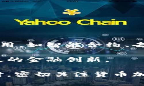 货币加密（Cryptocurrency）是一种基于密码学原理的数字货币，具有去中心化和匿名性等特征。它的出现源于对传统金融体系和货币制度的创新与挑战，通常被视为未来金融的一个重要组成部分。

货币加密的核心概念是使用密码学确保交易的安全性和隐私，常见的技术实现包括区块链（Blockchain）技术。区块链是一种分布式账本，可记录所有的交易信息，并通过去中心化的网络进行验证和更新，避免了对中央机构的依赖。

### 货币加密的优势
货币加密的优势主要体现在几个方面：

1. **安全性**：通过复杂的密码学算法，交易数据在网络上传输时能够保持安全，避免篡改和伪造。
   
2. **匿名性**：用户在进行交易时，不必透露个人信息，保护隐私。
   
3. **去中心化**：不同于传统货币由中央银行控制，货币加密通过去中心化网络运作，减少单点故障的风险。
   
4. **低交易成本**：跨境交易时，货币加密相比传统银行系统通常具有更低的手续费和更快的交易速度。

### 货币加密的劣势
然而，货币加密也并非没有缺点：

1. **市场波动性**：货币加密的价值通常较为不稳，存在投机泡沫的风险。
   
2. **法律监管**：各国对货币加密的监管政策不同，可能面临合法性问题。
   
3. **安全漏洞**：尽管基于密码学的安全性较高，但交易所和钱包工具仍然可能成为黑客攻击的目标。

### 货币加密的现状与未来
随着科技的不断进步和社会对数字化的趋向，货币加密的发展仍在持续，未来可能会在更多场景中得到应用，如智能合约、去中心化金融（DeFi）等。同时，随着各国对货币加密监管的趋严，市场将会更加规范。

总的来说，货币加密是现代金融技术的重要组成部分，正逐步改变人们的消费和投资习惯，也在推动更广泛的金融创新。

如果您想深入了解这一主题，建议可以查阅一些权威的经济和金融网站，或关注相关领域的专家观点。同时，密切关注货币加密的市场动态，以便在合适的时机做出明智的投资选择。