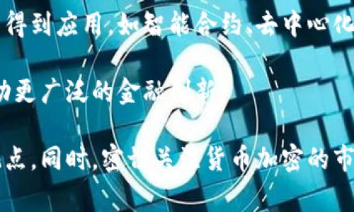 货币加密（Cryptocurrency）是一种基于密码学原理的数字货币，具有去中心化和匿名性等特征。它的出现源于对传统金融体系和货币制度的创新与挑战，通常被视为未来金融的一个重要组成部分。

货币加密的核心概念是使用密码学确保交易的安全性和隐私，常见的技术实现包括区块链（Blockchain）技术。区块链是一种分布式账本，可记录所有的交易信息，并通过去中心化的网络进行验证和更新，避免了对中央机构的依赖。

### 货币加密的优势
货币加密的优势主要体现在几个方面：

1. **安全性**：通过复杂的密码学算法，交易数据在网络上传输时能够保持安全，避免篡改和伪造。
   
2. **匿名性**：用户在进行交易时，不必透露个人信息，保护隐私。
   
3. **去中心化**：不同于传统货币由中央银行控制，货币加密通过去中心化网络运作，减少单点故障的风险。
   
4. **低交易成本**：跨境交易时，货币加密相比传统银行系统通常具有更低的手续费和更快的交易速度。

### 货币加密的劣势
然而，货币加密也并非没有缺点：

1. **市场波动性**：货币加密的价值通常较为不稳，存在投机泡沫的风险。
   
2. **法律监管**：各国对货币加密的监管政策不同，可能面临合法性问题。
   
3. **安全漏洞**：尽管基于密码学的安全性较高，但交易所和钱包工具仍然可能成为黑客攻击的目标。

### 货币加密的现状与未来
随着科技的不断进步和社会对数字化的趋向，货币加密的发展仍在持续，未来可能会在更多场景中得到应用，如智能合约、去中心化金融（DeFi）等。同时，随着各国对货币加密监管的趋严，市场将会更加规范。

总的来说，货币加密是现代金融技术的重要组成部分，正逐步改变人们的消费和投资习惯，也在推动更广泛的金融创新。

如果您想深入了解这一主题，建议可以查阅一些权威的经济和金融网站，或关注相关领域的专家观点。同时，密切关注货币加密的市场动态，以便在合适的时机做出明智的投资选择。