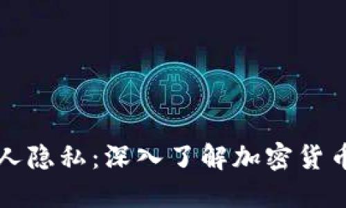 如何保护个人隐私：深入了解加密货币的隐私技术