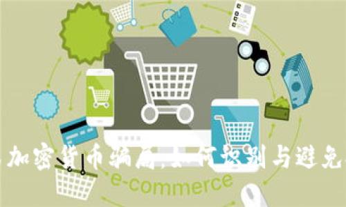 揭秘庞氏加密货币骗局：如何识别与避免投资陷阱