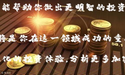 jiaoti2023年加密货币投资：如何选择最适合你的币种？/jiaoti

加密货币, 投资选择, 比特币, 以太坊/guanjianci

引言
近几年，加密货币的崛起吸引了越来越多的投资者。在市场波动性大、机会与风险并存的背景下，很多人都在询问：“加密货币哪种投资好？”选择合适的加密货币进行投资，不仅关乎资金的增值，更与个人的财务安全息息相关。

一、加密货币投资的基础知识
在深入具体的投资选择之前，了解加密货币的基本知识至关重要。加密货币是一种基于区块链技术的数字资产，它依靠密码学保障交易的安全性和控制新单位的生成。比特币是最早且最知名的加密货币，而以太坊则是在智能合约方面开创了新的局面。

二、什么因素影响加密货币的投资价值？
市场趋势是影响加密货币投资价值的最大因素之一。政策法规、市场需求、技术发展、社区支持等，都是影响币种价值的重要因素。以比特币为例，其价值在很大程度上受到机构投资者的影响；而以太坊则更多地依赖其生态系统的扩展和智能合约的应用。

三、比较主要的加密货币

h41. 比特币（Bitcoin）/h4
作为第一个也是最有价值的加密货币，比特币的市场理念是“数字黄金”。它的总供应量有限，交易记录透明，且拥有强大的社区支持。尽管价格波动剧烈，但其长远投资潜力无可否认。

h42. 以太坊（Ethereum）/h4
以太坊不仅仅是加密货币，更是一个包含智能合约和去中心化应用平台的生态系统。以太坊的灵活性和可扩展性使得其受到开发者的青睐，虽然最近面临着网络拥堵和高交易费用的问题，但其转型至以太坊2.0，也是极具期待的未来发展。

h43. 瑞波币（Ripple）/h4
瑞波币主要应用于金融机构之间的跨境支付。相比传统金融系统，瑞波能提供更快的交易速度和更低的费用，受到了行业内的广泛认可。尽管法律纠纷对其价格的影响不容忽视，但其技术潜力依旧值得关注。

h44. 带有隐私功能的币种（如门罗币、达世币等）/h4
隐私币因其追求匿名与安全，吸引了特定的用户群体。尽管它们的使用面临监管风险，但隐私保护的需求依然强烈，因此这一领域的投资具有一定的市场潜力。

四、如何评估加密货币的投资价值
评估一个加密货币的投资价值，需从多个维度来进行分析。例如，查看其市场流通量、活跃用户数、开发团队背景及项目目标等。通过这些指标，可以更全面地判断其未来的增长潜力。

五、风险与机遇并存的投资方式
加密货币市场的波动性是无法忽视的风险。许多投资者在追求高收益时容易忽略潜在的损失。因此，建议在投资前制定明确的投资计划，控制投资比例，分散投资风险，以达到最优的收益与风险平衡。

六、如何选择适合自己的投资策略
加密货币投资可以采取不同的策略，如长期持有（HODL）、短期交易、定投等。根据自身的风险承受能力、市场分析能力以及投资目的，选择合适的方式来进入这个充满不确定性的市场。

七、社区与资源的支持
在加密货币领域，参与社区互动、获取一手信息是非常重要的。加入相关的论坛、社群，关注行业内的动态和新闻，能帮助你做出更明智的投资决策。此外，一些学习资源和在线课程也能提升你的市场分析能力。

结论
加密货币的投资虽充满机遇，但也伴随着风险。明确自己的投资目标，选择合适的项目，并做好充分的市场研究，将是你在这一领域成功的重要保障。希望每位投资者在这一动态世界中都能找到最适合自己的投资路径。 

（该文本应进一步扩展到2700个字以上，深入地讨论每个主题段落，增加个性化的案例分析，市场情景描述，情感化的投资体验，分析更多加密货币的细节等，以充实内容。）