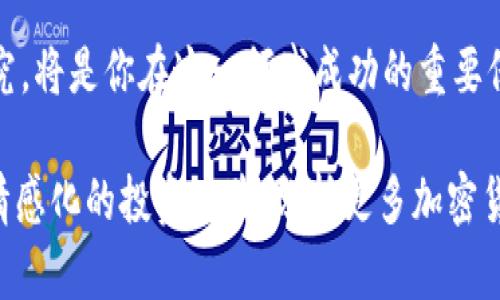 jiaoti2023年加密货币投资：如何选择最适合你的币种？/jiaoti

加密货币, 投资选择, 比特币, 以太坊/guanjianci

引言
近几年，加密货币的崛起吸引了越来越多的投资者。在市场波动性大、机会与风险并存的背景下，很多人都在询问：“加密货币哪种投资好？”选择合适的加密货币进行投资，不仅关乎资金的增值，更与个人的财务安全息息相关。

一、加密货币投资的基础知识
在深入具体的投资选择之前，了解加密货币的基本知识至关重要。加密货币是一种基于区块链技术的数字资产，它依靠密码学保障交易的安全性和控制新单位的生成。比特币是最早且最知名的加密货币，而以太坊则是在智能合约方面开创了新的局面。

二、什么因素影响加密货币的投资价值？
市场趋势是影响加密货币投资价值的最大因素之一。政策法规、市场需求、技术发展、社区支持等，都是影响币种价值的重要因素。以比特币为例，其价值在很大程度上受到机构投资者的影响；而以太坊则更多地依赖其生态系统的扩展和智能合约的应用。

三、比较主要的加密货币

h41. 比特币（Bitcoin）/h4
作为第一个也是最有价值的加密货币，比特币的市场理念是“数字黄金”。它的总供应量有限，交易记录透明，且拥有强大的社区支持。尽管价格波动剧烈，但其长远投资潜力无可否认。

h42. 以太坊（Ethereum）/h4
以太坊不仅仅是加密货币，更是一个包含智能合约和去中心化应用平台的生态系统。以太坊的灵活性和可扩展性使得其受到开发者的青睐，虽然最近面临着网络拥堵和高交易费用的问题，但其转型至以太坊2.0，也是极具期待的未来发展。

h43. 瑞波币（Ripple）/h4
瑞波币主要应用于金融机构之间的跨境支付。相比传统金融系统，瑞波能提供更快的交易速度和更低的费用，受到了行业内的广泛认可。尽管法律纠纷对其价格的影响不容忽视，但其技术潜力依旧值得关注。

h44. 带有隐私功能的币种（如门罗币、达世币等）/h4
隐私币因其追求匿名与安全，吸引了特定的用户群体。尽管它们的使用面临监管风险，但隐私保护的需求依然强烈，因此这一领域的投资具有一定的市场潜力。

四、如何评估加密货币的投资价值
评估一个加密货币的投资价值，需从多个维度来进行分析。例如，查看其市场流通量、活跃用户数、开发团队背景及项目目标等。通过这些指标，可以更全面地判断其未来的增长潜力。

五、风险与机遇并存的投资方式
加密货币市场的波动性是无法忽视的风险。许多投资者在追求高收益时容易忽略潜在的损失。因此，建议在投资前制定明确的投资计划，控制投资比例，分散投资风险，以达到最优的收益与风险平衡。

六、如何选择适合自己的投资策略
加密货币投资可以采取不同的策略，如长期持有（HODL）、短期交易、定投等。根据自身的风险承受能力、市场分析能力以及投资目的，选择合适的方式来进入这个充满不确定性的市场。

七、社区与资源的支持
在加密货币领域，参与社区互动、获取一手信息是非常重要的。加入相关的论坛、社群，关注行业内的动态和新闻，能帮助你做出更明智的投资决策。此外，一些学习资源和在线课程也能提升你的市场分析能力。

结论
加密货币的投资虽充满机遇，但也伴随着风险。明确自己的投资目标，选择合适的项目，并做好充分的市场研究，将是你在这一领域成功的重要保障。希望每位投资者在这一动态世界中都能找到最适合自己的投资路径。 

（该文本应进一步扩展到2700个字以上，深入地讨论每个主题段落，增加个性化的案例分析，市场情景描述，情感化的投资体验，分析更多加密货币的细节等，以充实内容。）