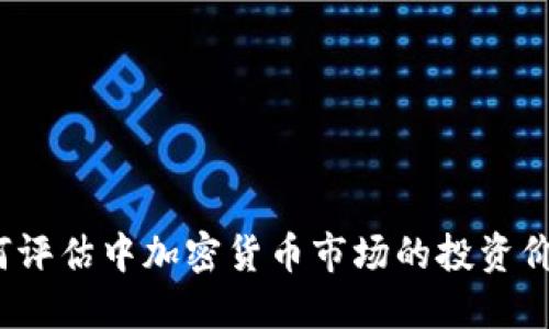 如何评估中加密货币市场的投资价值？