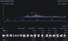 如何用200万投资加密货币，实现财富增长