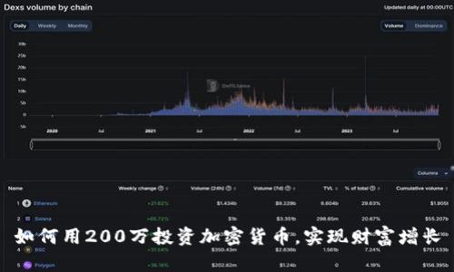 如何用200万投资加密货币，实现财富增长
