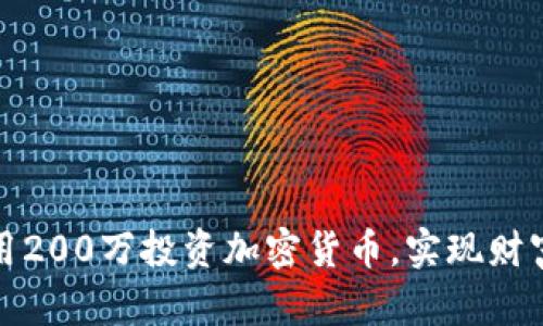 如何用200万投资加密货币，实现财富增长