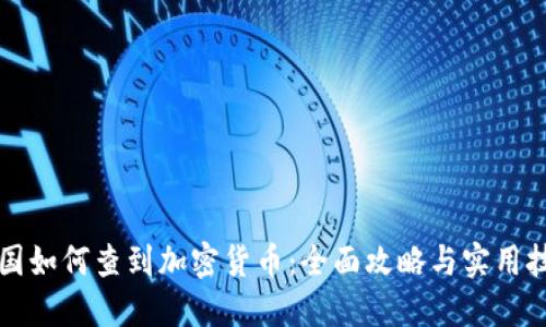 韩国如何查到加密货币：全面攻略与实用技巧