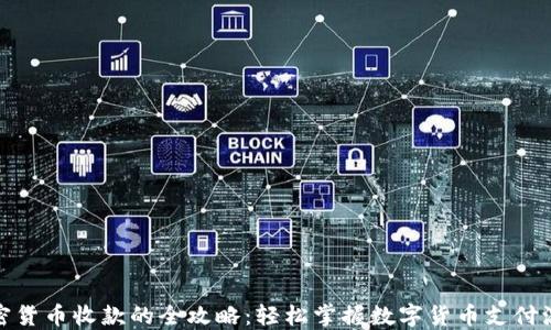 
加密货币收款的全攻略：轻松掌握数字货币支付流程