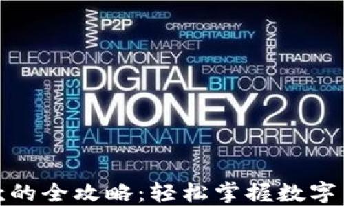 
加密货币收款的全攻略：轻松掌握数字货币支付流程