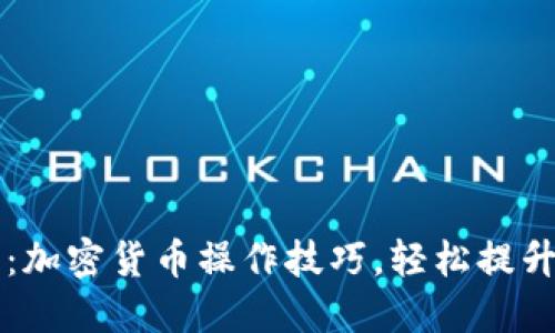 新手必看：加密货币操作技巧，轻松提升投资收益