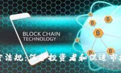 数字货币加密法规：保护投资者和促进市场发展