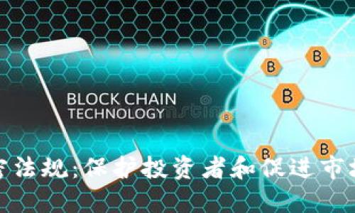 数字货币加密法规：保护投资者和促进市场发展的新规