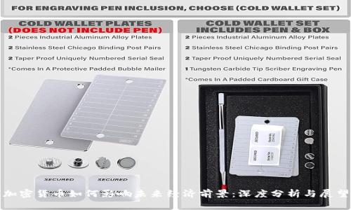 加密货币如何影响未来经济前景：深度分析与展望