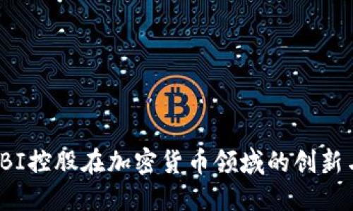 探索SBI控股在加密货币领域的创新与挑战