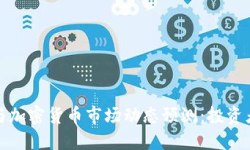 2024年美股与加密货币市场动态预测：投资者该如何应对？