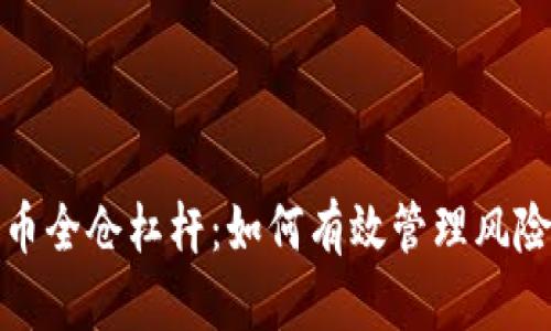 加密货币全仓杠杆：如何有效管理风险与收益