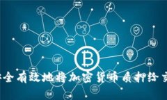 如何安全有效地将加密货币质押给交易所？