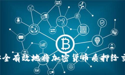 如何安全有效地将加密货币质押给交易所？