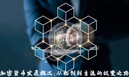 
加密货币发展概况：从初创到主流的蜕变之路