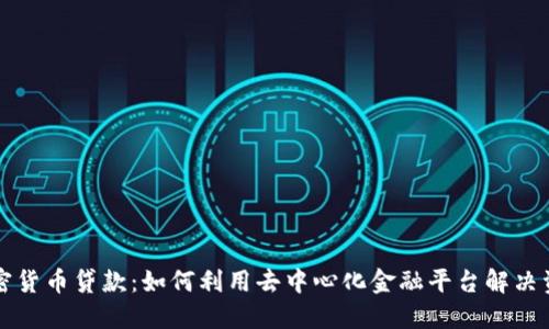 DeFi加密货币贷款：如何利用去中心化金融平台解决资金难题