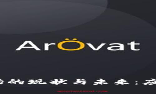 2023年加密货币市场的现状与未来：应对波动性与投资策略