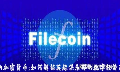 
阿森纳加密货币：如何解锁英超俱乐部的数字经济新机遇