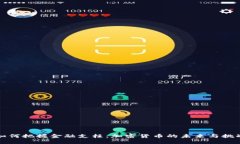 如何把握金融支柱：加密货币的未来与挑战