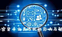 日本加密货币交易逃税的影响与解决方案