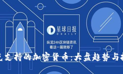 纳斯达克支持的加密货币：大盘趋势与投资机会